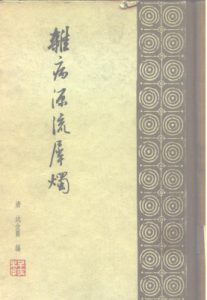 杂病源流犀烛 30卷PDF电子书下载中医教学-中医资料-中医医案-中医针灸-古籍珍本-中医基础-中医经典-中医-名家学术-中医男科-疾病专治-经方论治-名族医药-中医方剂-中药本草-中医拔罐-中医刮痧-推拿按摩-中医内科-中西结合-中医妇科-中医皮肤-中医医话-中医外科-中医儿科-中医儿科-海外中医-特色疗法-中医骨伤-中医四诊-中医养生阁