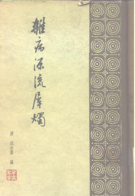 杂病源流犀烛 30卷PDF电子书下载 - 中医养生阁中医教学-中医资料-中医医案-中医针灸-古籍珍本-中医基础-中医经典-中医-名家学术-中医男科-疾病专治-经方论治-名族医药-中医方剂-中药本草-中医拔罐-中医刮痧-推拿按摩-中医内科-中西结合-中医妇科-中医皮肤-中医医话-中医外科-中医儿科-中医儿科-海外中医-特色疗法-中医骨伤-中医四诊-中医养生阁