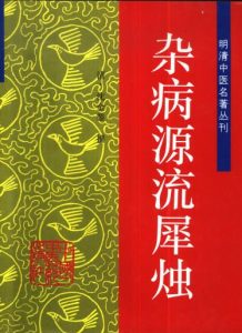 明清中医名著丛刊 杂病源流犀烛PDF电子书下载中医教学-中医资料-中医医案-中医针灸-古籍珍本-中医基础-中医经典-中医-名家学术-中医男科-疾病专治-经方论治-名族医药-中医方剂-中药本草-中医拔罐-中医刮痧-推拿按摩-中医内科-中西结合-中医妇科-中医皮肤-中医医话-中医外科-中医儿科-中医儿科-海外中医-特色疗法-中医骨伤-中医四诊-中医养生阁