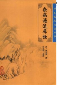 杂病源流犀烛PDF电子书下载中医教学-中医资料-中医医案-中医针灸-古籍珍本-中医基础-中医经典-中医-名家学术-中医男科-疾病专治-经方论治-名族医药-中医方剂-中药本草-中医拔罐-中医刮痧-推拿按摩-中医内科-中西结合-中医妇科-中医皮肤-中医医话-中医外科-中医儿科-中医儿科-海外中医-特色疗法-中医骨伤-中医四诊-中医养生阁