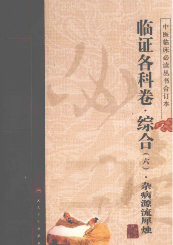 中医临床必读丛书 临证各科卷 综合 6 杂病源流犀烛PDF电子书下载 - 中医养生阁中医教学-中医资料-中医医案-中医针灸-古籍珍本-中医基础-中医经典-中医-名家学术-中医男科-疾病专治-经方论治-名族医药-中医方剂-中药本草-中医拔罐-中医刮痧-推拿按摩-中医内科-中西结合-中医妇科-中医皮肤-中医医话-中医外科-中医儿科-中医儿科-海外中医-特色疗法-中医骨伤-中医四诊-中医养生阁