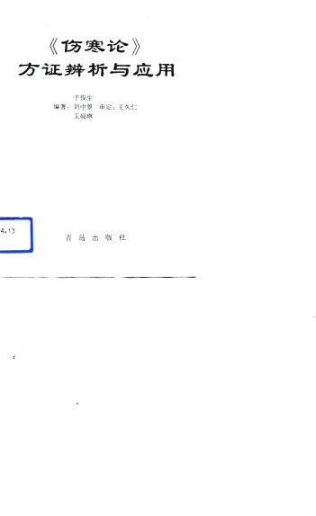 《伤寒论》方证辨析与应用PDF电子书下载 - 中医养生阁中医教学-中医资料-中医医案-中医针灸-古籍珍本-中医基础-中医经典-中医-名家学术-中医男科-疾病专治-经方论治-名族医药-中医方剂-中药本草-中医拔罐-中医刮痧-推拿按摩-中医内科-中西结合-中医妇科-中医皮肤-中医医话-中医外科-中医儿科-中医儿科-海外中医-特色疗法-中医骨伤-中医四诊-中医养生阁