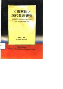 《伤寒论》现代临床研究PDF电子书下载中医教学-中医资料-中医医案-中医针灸-古籍珍本-中医基础-中医经典-中医-名家学术-中医男科-疾病专治-经方论治-名族医药-中医方剂-中药本草-中医拔罐-中医刮痧-推拿按摩-中医内科-中西结合-中医妇科-中医皮肤-中医医话-中医外科-中医儿科-中医儿科-海外中医-特色疗法-中医骨伤-中医四诊-中医养生阁