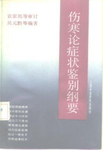 伤寒论症状鉴别纲要PDF电子书下载中医教学-中医资料-中医医案-中医针灸-古籍珍本-中医基础-中医经典-中医-名家学术-中医男科-疾病专治-经方论治-名族医药-中医方剂-中药本草-中医拔罐-中医刮痧-推拿按摩-中医内科-中西结合-中医妇科-中医皮肤-中医医话-中医外科-中医儿科-中医儿科-海外中医-特色疗法-中医骨伤-中医四诊-中医养生阁