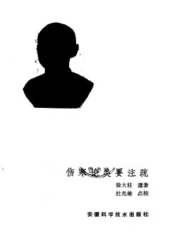 伤寒论类要注疏PDF电子书下载 - 中医养生阁中医教学-中医资料-中医医案-中医针灸-古籍珍本-中医基础-中医经典-中医-名家学术-中医男科-疾病专治-经方论治-名族医药-中医方剂-中药本草-中医拔罐-中医刮痧-推拿按摩-中医内科-中西结合-中医妇科-中医皮肤-中医医话-中医外科-中医儿科-中医儿科-海外中医-特色疗法-中医骨伤-中医四诊-中医养生阁