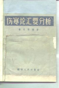 伤寒论汇要分析PDF电子书下载中医教学-中医资料-中医医案-中医针灸-古籍珍本-中医基础-中医经典-中医-名家学术-中医男科-疾病专治-经方论治-名族医药-中医方剂-中药本草-中医拔罐-中医刮痧-推拿按摩-中医内科-中西结合-中医妇科-中医皮肤-中医医话-中医外科-中医儿科-中医儿科-海外中医-特色疗法-中医骨伤-中医四诊-中医养生阁