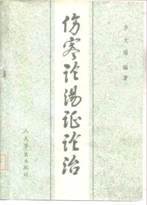 伤寒论汤证论治PDF电子书下载中医教学-中医资料-中医医案-中医针灸-古籍珍本-中医基础-中医经典-中医-名家学术-中医男科-疾病专治-经方论治-名族医药-中医方剂-中药本草-中医拔罐-中医刮痧-推拿按摩-中医内科-中西结合-中医妇科-中医皮肤-中医医话-中医外科-中医儿科-中医儿科-海外中医-特色疗法-中医骨伤-中医四诊-中医养生阁