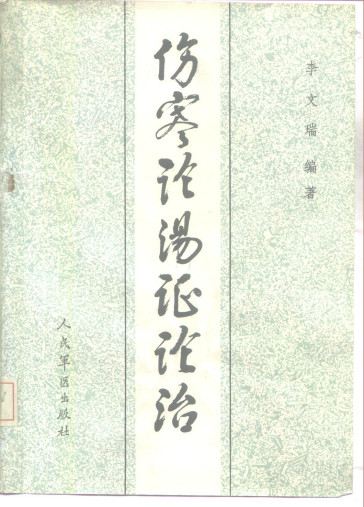 伤寒论汤证论治PDF电子书下载 - 中医养生阁中医教学-中医资料-中医医案-中医针灸-古籍珍本-中医基础-中医经典-中医-名家学术-中医男科-疾病专治-经方论治-名族医药-中医方剂-中药本草-中医拔罐-中医刮痧-推拿按摩-中医内科-中西结合-中医妇科-中医皮肤-中医医话-中医外科-中医儿科-中医儿科-海外中医-特色疗法-中医骨伤-中医四诊-中医养生阁