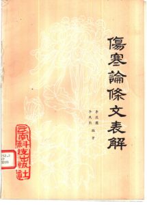 伤寒论条文表解PDF电子书下载中医教学-中医资料-中医医案-中医针灸-古籍珍本-中医基础-中医经典-中医-名家学术-中医男科-疾病专治-经方论治-名族医药-中医方剂-中药本草-中医拔罐-中医刮痧-推拿按摩-中医内科-中西结合-中医妇科-中医皮肤-中医医话-中医外科-中医儿科-中医儿科-海外中医-特色疗法-中医骨伤-中医四诊-中医养生阁