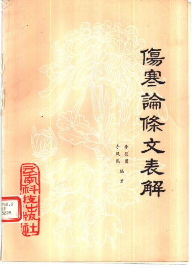伤寒论条文表解PDF电子书下载 - 中医养生阁中医教学-中医资料-中医医案-中医针灸-古籍珍本-中医基础-中医经典-中医-名家学术-中医男科-疾病专治-经方论治-名族医药-中医方剂-中药本草-中医拔罐-中医刮痧-推拿按摩-中医内科-中西结合-中医妇科-中医皮肤-中医医话-中医外科-中医儿科-中医儿科-海外中医-特色疗法-中医骨伤-中医四诊-中医养生阁