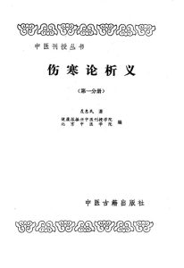 伤寒论析义第一分册PDF电子书下载中医教学-中医资料-中医医案-中医针灸-古籍珍本-中医基础-中医经典-中医-名家学术-中医男科-疾病专治-经方论治-名族医药-中医方剂-中药本草-中医拔罐-中医刮痧-推拿按摩-中医内科-中西结合-中医妇科-中医皮肤-中医医话-中医外科-中医儿科-中医儿科-海外中医-特色疗法-中医骨伤-中医四诊-中医养生阁