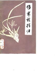 伤寒论指归PDF电子书下载中医教学-中医资料-中医医案-中医针灸-古籍珍本-中医基础-中医经典-中医-名家学术-中医男科-疾病专治-经方论治-名族医药-中医方剂-中药本草-中医拔罐-中医刮痧-推拿按摩-中医内科-中西结合-中医妇科-中医皮肤-中医医话-中医外科-中医儿科-中医儿科-海外中医-特色疗法-中医骨伤-中医四诊-中医养生阁