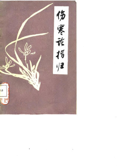 伤寒论指归PDF电子书下载 - 中医养生阁中医教学-中医资料-中医医案-中医针灸-古籍珍本-中医基础-中医经典-中医-名家学术-中医男科-疾病专治-经方论治-名族医药-中医方剂-中药本草-中医拔罐-中医刮痧-推拿按摩-中医内科-中西结合-中医妇科-中医皮肤-中医医话-中医外科-中医儿科-中医儿科-海外中医-特色疗法-中医骨伤-中医四诊-中医养生阁