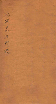 伤寒真方歌括 卷一—卷二PDF电子书下载 - 中医养生阁中医教学-中医资料-中医医案-中医针灸-古籍珍本-中医基础-中医经典-中医-名家学术-中医男科-疾病专治-经方论治-名族医药-中医方剂-中药本草-中医拔罐-中医刮痧-推拿按摩-中医内科-中西结合-中医妇科-中医皮肤-中医医话-中医外科-中医儿科-中医儿科-海外中医-特色疗法-中医骨伤-中医四诊-中医养生阁