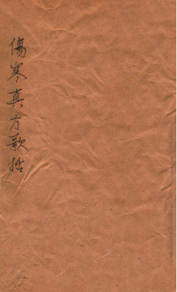 伤寒真方歌括 卷一 卷六PDF电子书下载 - 中医养生阁中医教学-中医资料-中医医案-中医针灸-古籍珍本-中医基础-中医经典-中医-名家学术-中医男科-疾病专治-经方论治-名族医药-中医方剂-中药本草-中医拔罐-中医刮痧-推拿按摩-中医内科-中西结合-中医妇科-中医皮肤-中医医话-中医外科-中医儿科-中医儿科-海外中医-特色疗法-中医骨伤-中医四诊-中医养生阁