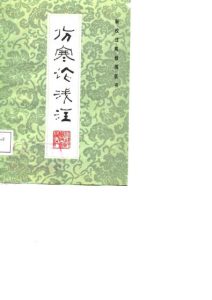 新校注陈修园医书  伤寒论浅注PDF电子书下载中医教学-中医资料-中医医案-中医针灸-古籍珍本-中医基础-中医经典-中医-名家学术-中医男科-疾病专治-经方论治-名族医药-中医方剂-中药本草-中医拔罐-中医刮痧-推拿按摩-中医内科-中西结合-中医妇科-中医皮肤-中医医话-中医外科-中医儿科-中医儿科-海外中医-特色疗法-中医骨伤-中医四诊-中医养生阁