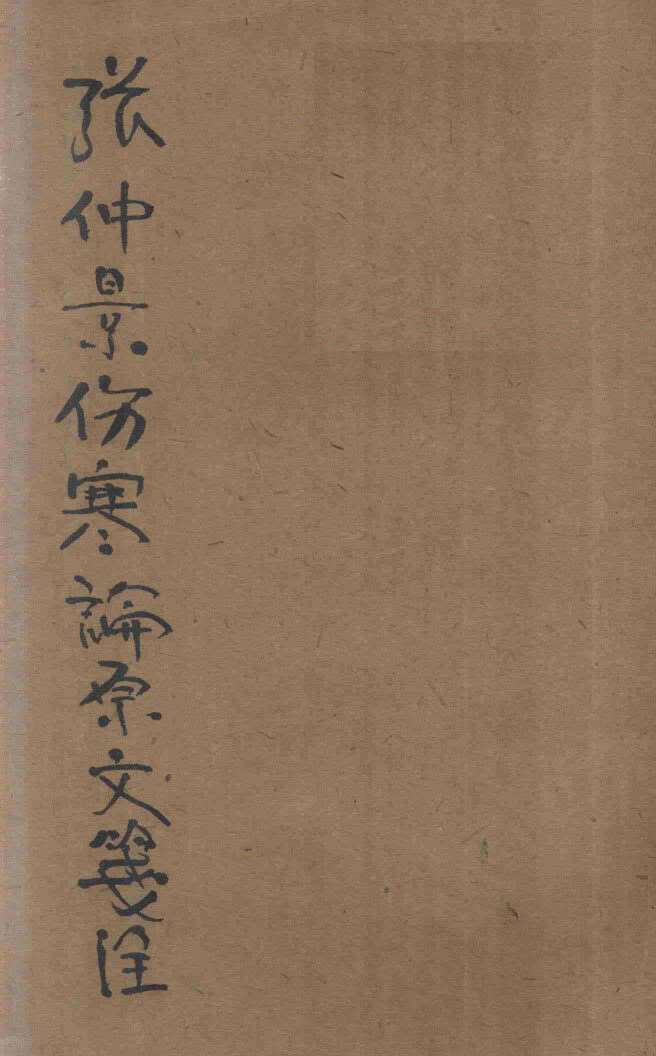 伤寒论浅注 仿宋古本PDF电子书下载 - 中医养生阁中医教学-中医资料-中医医案-中医针灸-古籍珍本-中医基础-中医经典-中医-名家学术-中医男科-疾病专治-经方论治-名族医药-中医方剂-中药本草-中医拔罐-中医刮痧-推拿按摩-中医内科-中西结合-中医妇科-中医皮肤-中医医话-中医外科-中医儿科-中医儿科-海外中医-特色疗法-中医骨伤-中医四诊-中医养生阁