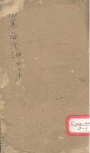 伤寒论浅注 共三本PDF电子书下载中医教学-中医资料-中医医案-中医针灸-古籍珍本-中医基础-中医经典-中医-名家学术-中医男科-疾病专治-经方论治-名族医药-中医方剂-中药本草-中医拔罐-中医刮痧-推拿按摩-中医内科-中西结合-中医妇科-中医皮肤-中医医话-中医外科-中医儿科-中医儿科-海外中医-特色疗法-中医骨伤-中医四诊-中医养生阁