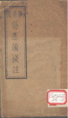 伤寒论浅注 卷1PDF电子书下载 - 中医养生阁中医教学-中医资料-中医医案-中医针灸-古籍珍本-中医基础-中医经典-中医-名家学术-中医男科-疾病专治-经方论治-名族医药-中医方剂-中药本草-中医拔罐-中医刮痧-推拿按摩-中医内科-中西结合-中医妇科-中医皮肤-中医医话-中医外科-中医儿科-中医儿科-海外中医-特色疗法-中医骨伤-中医四诊-中医养生阁