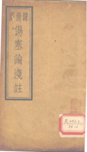 伤寒论浅注  卷1-2PDF电子书下载中医教学-中医资料-中医医案-中医针灸-古籍珍本-中医基础-中医经典-中医-名家学术-中医男科-疾病专治-经方论治-名族医药-中医方剂-中药本草-中医拔罐-中医刮痧-推拿按摩-中医内科-中西结合-中医妇科-中医皮肤-中医医话-中医外科-中医儿科-中医儿科-海外中医-特色疗法-中医骨伤-中医四诊-中医养生阁