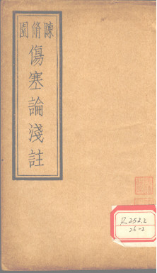 伤寒论浅注 卷3PDF电子书下载 - 中医养生阁中医教学-中医资料-中医医案-中医针灸-古籍珍本-中医基础-中医经典-中医-名家学术-中医男科-疾病专治-经方论治-名族医药-中医方剂-中药本草-中医拔罐-中医刮痧-推拿按摩-中医内科-中西结合-中医妇科-中医皮肤-中医医话-中医外科-中医儿科-中医儿科-海外中医-特色疗法-中医骨伤-中医四诊-中医养生阁