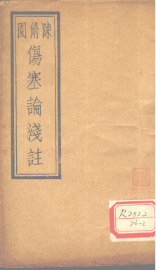 伤寒论浅注 卷4PDF电子书下载 - 中医养生阁中医教学-中医资料-中医医案-中医针灸-古籍珍本-中医基础-中医经典-中医-名家学术-中医男科-疾病专治-经方论治-名族医药-中医方剂-中药本草-中医拔罐-中医刮痧-推拿按摩-中医内科-中西结合-中医妇科-中医皮肤-中医医话-中医外科-中医儿科-中医儿科-海外中医-特色疗法-中医骨伤-中医四诊-中医养生阁