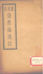 伤寒论浅注 卷6-后跋PDF电子书下载中医教学-中医资料-中医医案-中医针灸-古籍珍本-中医基础-中医经典-中医-名家学术-中医男科-疾病专治-经方论治-名族医药-中医方剂-中药本草-中医拔罐-中医刮痧-推拿按摩-中医内科-中西结合-中医妇科-中医皮肤-中医医话-中医外科-中医儿科-中医儿科-海外中医-特色疗法-中医骨伤-中医四诊-中医养生阁