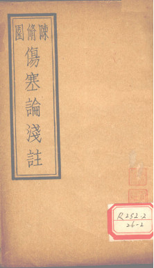 伤寒论浅注 卷6-后跋PDF电子书下载 - 中医养生阁中医教学-中医资料-中医医案-中医针灸-古籍珍本-中医基础-中医经典-中医-名家学术-中医男科-疾病专治-经方论治-名族医药-中医方剂-中药本草-中医拔罐-中医刮痧-推拿按摩-中医内科-中西结合-中医妇科-中医皮肤-中医医话-中医外科-中医儿科-中医儿科-海外中医-特色疗法-中医骨伤-中医四诊-中医养生阁
