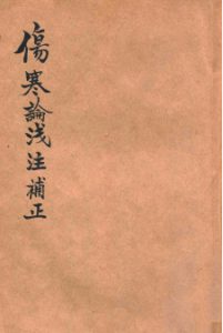 伤寒论浅注补正PDF电子书下载中医教学-中医资料-中医医案-中医针灸-古籍珍本-中医基础-中医经典-中医-名家学术-中医男科-疾病专治-经方论治-名族医药-中医方剂-中药本草-中医拔罐-中医刮痧-推拿按摩-中医内科-中西结合-中医妇科-中医皮肤-中医医话-中医外科-中医儿科-中医儿科-海外中医-特色疗法-中医骨伤-中医四诊-中医养生阁