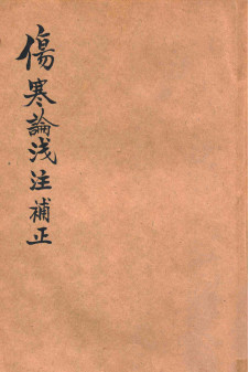 伤寒论浅注补正PDF电子书下载 - 中医养生阁中医教学-中医资料-中医医案-中医针灸-古籍珍本-中医基础-中医经典-中医-名家学术-中医男科-疾病专治-经方论治-名族医药-中医方剂-中药本草-中医拔罐-中医刮痧-推拿按摩-中医内科-中西结合-中医妇科-中医皮肤-中医医话-中医外科-中医儿科-中医儿科-海外中医-特色疗法-中医骨伤-中医四诊-中医养生阁