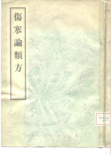 伤寒论类方PDF电子书下载 - 中医养生阁中医教学-中医资料-中医医案-中医针灸-古籍珍本-中医基础-中医经典-中医-名家学术-中医男科-疾病专治-经方论治-名族医药-中医方剂-中药本草-中医拔罐-中医刮痧-推拿按摩-中医内科-中西结合-中医妇科-中医皮肤-中医医话-中医外科-中医儿科-中医儿科-海外中医-特色疗法-中医骨伤-中医四诊-中医养生阁