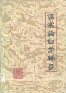 伤寒论自学辅导PDF电子书下载中医教学-中医资料-中医医案-中医针灸-古籍珍本-中医基础-中医经典-中医-名家学术-中医男科-疾病专治-经方论治-名族医药-中医方剂-中药本草-中医拔罐-中医刮痧-推拿按摩-中医内科-中西结合-中医妇科-中医皮肤-中医医话-中医外科-中医儿科-中医儿科-海外中医-特色疗法-中医骨伤-中医四诊-中医养生阁