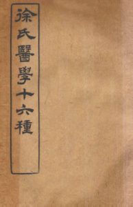 徐氏医学十六种伤寒论类方PDF电子书下载中医教学-中医资料-中医医案-中医针灸-古籍珍本-中医基础-中医经典-中医-名家学术-中医男科-疾病专治-经方论治-名族医药-中医方剂-中药本草-中医拔罐-中医刮痧-推拿按摩-中医内科-中西结合-中医妇科-中医皮肤-中医医话-中医外科-中医儿科-中医儿科-海外中医-特色疗法-中医骨伤-中医四诊-中医养生阁