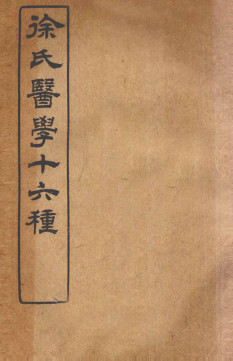 徐氏医学十六种伤寒论类方PDF电子书下载 - 中医养生阁中医教学-中医资料-中医医案-中医针灸-古籍珍本-中医基础-中医经典-中医-名家学术-中医男科-疾病专治-经方论治-名族医药-中医方剂-中药本草-中医拔罐-中医刮痧-推拿按摩-中医内科-中西结合-中医妇科-中医皮肤-中医医话-中医外科-中医儿科-中医儿科-海外中医-特色疗法-中医骨伤-中医四诊-中医养生阁