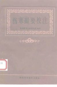 伤寒撮要校注PDF电子书下载中医教学-中医资料-中医医案-中医针灸-古籍珍本-中医基础-中医经典-中医-名家学术-中医男科-疾病专治-经方论治-名族医药-中医方剂-中药本草-中医拔罐-中医刮痧-推拿按摩-中医内科-中西结合-中医妇科-中医皮肤-中医医话-中医外科-中医儿科-中医儿科-海外中医-特色疗法-中医骨伤-中医四诊-中医养生阁