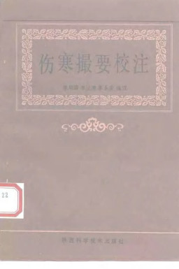 伤寒撮要校注PDF电子书下载 - 中医养生阁中医教学-中医资料-中医医案-中医针灸-古籍珍本-中医基础-中医经典-中医-名家学术-中医男科-疾病专治-经方论治-名族医药-中医方剂-中药本草-中医拔罐-中医刮痧-推拿按摩-中医内科-中西结合-中医妇科-中医皮肤-中医医话-中医外科-中医儿科-中医儿科-海外中医-特色疗法-中医骨伤-中医四诊-中医养生阁