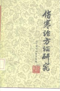 伤寒论方证研究PDF电子书下载中医教学-中医资料-中医医案-中医针灸-古籍珍本-中医基础-中医经典-中医-名家学术-中医男科-疾病专治-经方论治-名族医药-中医方剂-中药本草-中医拔罐-中医刮痧-推拿按摩-中医内科-中西结合-中医妇科-中医皮肤-中医医话-中医外科-中医儿科-中医儿科-海外中医-特色疗法-中医骨伤-中医四诊-中医养生阁