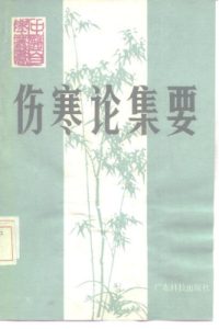 伤寒论集要PDF电子书下载中医教学-中医资料-中医医案-中医针灸-古籍珍本-中医基础-中医经典-中医-名家学术-中医男科-疾病专治-经方论治-名族医药-中医方剂-中药本草-中医拔罐-中医刮痧-推拿按摩-中医内科-中西结合-中医妇科-中医皮肤-中医医话-中医外科-中医儿科-中医儿科-海外中医-特色疗法-中医骨伤-中医四诊-中医养生阁