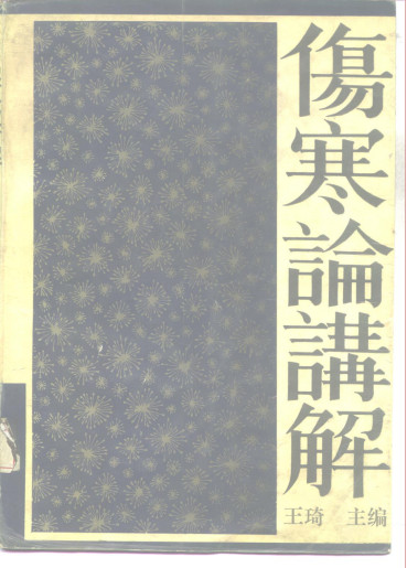 伤寒论讲解PDF电子书下载 - 中医养生阁中医教学-中医资料-中医医案-中医针灸-古籍珍本-中医基础-中医经典-中医-名家学术-中医男科-疾病专治-经方论治-名族医药-中医方剂-中药本草-中医拔罐-中医刮痧-推拿按摩-中医内科-中西结合-中医妇科-中医皮肤-中医医话-中医外科-中医儿科-中医儿科-海外中医-特色疗法-中医骨伤-中医四诊-中医养生阁