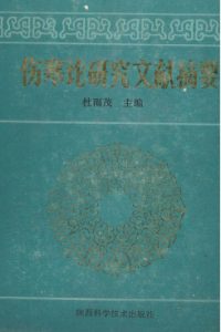 伤寒论研究文献摘要PDF电子书下载中医教学-中医资料-中医医案-中医针灸-古籍珍本-中医基础-中医经典-中医-名家学术-中医男科-疾病专治-经方论治-名族医药-中医方剂-中药本草-中医拔罐-中医刮痧-推拿按摩-中医内科-中西结合-中医妇科-中医皮肤-中医医话-中医外科-中医儿科-中医儿科-海外中医-特色疗法-中医骨伤-中医四诊-中医养生阁