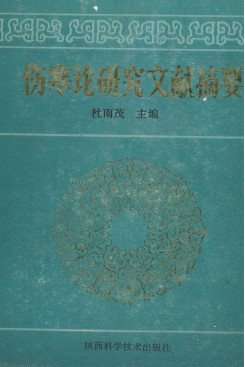 伤寒论研究文献摘要PDF电子书下载 - 中医养生阁中医教学-中医资料-中医医案-中医针灸-古籍珍本-中医基础-中医经典-中医-名家学术-中医男科-疾病专治-经方论治-名族医药-中医方剂-中药本草-中医拔罐-中医刮痧-推拿按摩-中医内科-中西结合-中医妇科-中医皮肤-中医医话-中医外科-中医儿科-中医儿科-海外中医-特色疗法-中医骨伤-中医四诊-中医养生阁