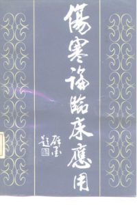 伤寒论临床应用PDF电子书下载中医教学-中医资料-中医医案-中医针灸-古籍珍本-中医基础-中医经典-中医-名家学术-中医男科-疾病专治-经方论治-名族医药-中医方剂-中药本草-中医拔罐-中医刮痧-推拿按摩-中医内科-中西结合-中医妇科-中医皮肤-中医医话-中医外科-中医儿科-中医儿科-海外中医-特色疗法-中医骨伤-中医四诊-中医养生阁