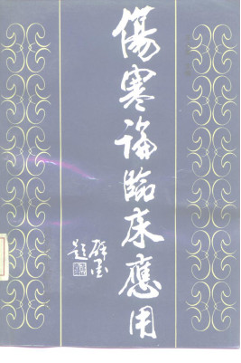 伤寒论临床应用PDF电子书下载 - 中医养生阁中医教学-中医资料-中医医案-中医针灸-古籍珍本-中医基础-中医经典-中医-名家学术-中医男科-疾病专治-经方论治-名族医药-中医方剂-中药本草-中医拔罐-中医刮痧-推拿按摩-中医内科-中西结合-中医妇科-中医皮肤-中医医话-中医外科-中医儿科-中医儿科-海外中医-特色疗法-中医骨伤-中医四诊-中医养生阁