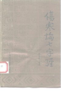 伤寒论七字经PDF电子书下载中医教学-中医资料-中医医案-中医针灸-古籍珍本-中医基础-中医经典-中医-名家学术-中医男科-疾病专治-经方论治-名族医药-中医方剂-中药本草-中医拔罐-中医刮痧-推拿按摩-中医内科-中西结合-中医妇科-中医皮肤-中医医话-中医外科-中医儿科-中医儿科-海外中医-特色疗法-中医骨伤-中医四诊-中医养生阁