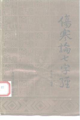 伤寒论七字经PDF电子书下载 - 中医养生阁中医教学-中医资料-中医医案-中医针灸-古籍珍本-中医基础-中医经典-中医-名家学术-中医男科-疾病专治-经方论治-名族医药-中医方剂-中药本草-中医拔罐-中医刮痧-推拿按摩-中医内科-中西结合-中医妇科-中医皮肤-中医医话-中医外科-中医儿科-中医儿科-海外中医-特色疗法-中医骨伤-中医四诊-中医养生阁