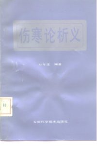 伤寒论析义PDF电子书下载中医教学-中医资料-中医医案-中医针灸-古籍珍本-中医基础-中医经典-中医-名家学术-中医男科-疾病专治-经方论治-名族医药-中医方剂-中药本草-中医拔罐-中医刮痧-推拿按摩-中医内科-中西结合-中医妇科-中医皮肤-中医医话-中医外科-中医儿科-中医儿科-海外中医-特色疗法-中医骨伤-中医四诊-中医养生阁