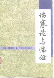 伤寒论与临证PDF电子书下载中医教学-中医资料-中医医案-中医针灸-古籍珍本-中医基础-中医经典-中医-名家学术-中医男科-疾病专治-经方论治-名族医药-中医方剂-中药本草-中医拔罐-中医刮痧-推拿按摩-中医内科-中西结合-中医妇科-中医皮肤-中医医话-中医外科-中医儿科-中医儿科-海外中医-特色疗法-中医骨伤-中医四诊-中医养生阁