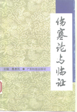 伤寒论与临证PDF电子书下载 - 中医养生阁中医教学-中医资料-中医医案-中医针灸-古籍珍本-中医基础-中医经典-中医-名家学术-中医男科-疾病专治-经方论治-名族医药-中医方剂-中药本草-中医拔罐-中医刮痧-推拿按摩-中医内科-中西结合-中医妇科-中医皮肤-中医医话-中医外科-中医儿科-中医儿科-海外中医-特色疗法-中医骨伤-中医四诊-中医养生阁