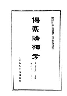 伤寒论类方PDF电子书下载 - 中医养生阁中医教学-中医资料-中医医案-中医针灸-古籍珍本-中医基础-中医经典-中医-名家学术-中医男科-疾病专治-经方论治-名族医药-中医方剂-中药本草-中医拔罐-中医刮痧-推拿按摩-中医内科-中西结合-中医妇科-中医皮肤-中医医话-中医外科-中医儿科-中医儿科-海外中医-特色疗法-中医骨伤-中医四诊-中医养生阁