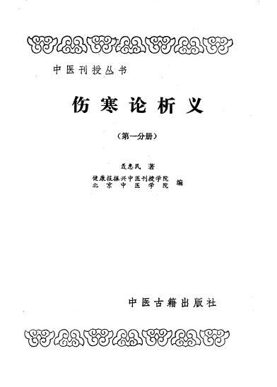 伤寒论析义第一分册PDF电子书下载 - 中医养生阁中医教学-中医资料-中医医案-中医针灸-古籍珍本-中医基础-中医经典-中医-名家学术-中医男科-疾病专治-经方论治-名族医药-中医方剂-中药本草-中医拔罐-中医刮痧-推拿按摩-中医内科-中西结合-中医妇科-中医皮肤-中医医话-中医外科-中医儿科-中医儿科-海外中医-特色疗法-中医骨伤-中医四诊-中医养生阁